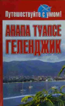 Книга Анапа Туапсе Геленджик, 11-15906, Баград.рф